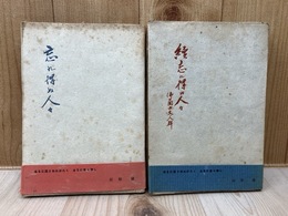 忘れ得ぬ人々　正続2冊