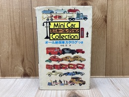 カラー版　ミニカーコレクション　オール絶版車カタログつき