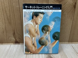サーキット・トレーニング入門