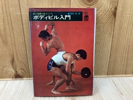 ボディビル入門　美と強健の体力づくり