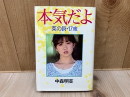 本気だよ　菜の詩・17歳