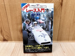 生沢徹のレース入門　初歩からプロの世界へ