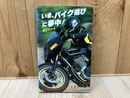いま、バイク選びに夢中！　サラブレッド・ブックス