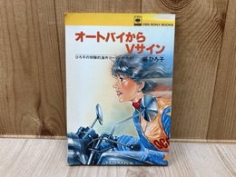 オートバイからVサイン　ひろ子の体験的海外ツーリング・ガイド