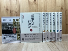 昭和天皇拝謁記 全7巻揃+「昭和天皇拝謁記」を読む　象徴天皇制への道