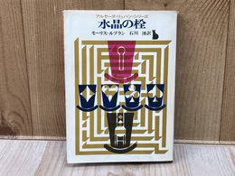 水晶の栓　アルセーヌ・リュパン・シリーズ　（創元推理文庫）