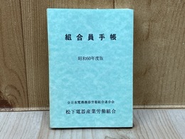組合員手帳　昭和60年度版　（松下電器）