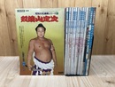 別冊相撲 昭和の名横綱シリーズ 全12冊揃+大相撲写真画報3冊