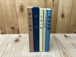 世界救世教関連 計5冊【天国の礎/入信教修/神示の健康/教修要綱/東山明麿 歌集 山と水】