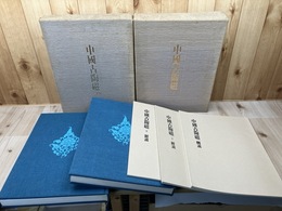 中国古陶磁　上下巻揃【大型本/毎日新聞社】