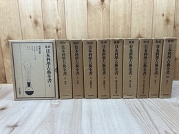 復刻 日本科学古典全書 全10巻揃