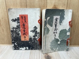 当世五人男の内　倉橋幸蔵+後編の2冊【水野年方 木版入り】