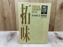 拓味　山本直文回想録