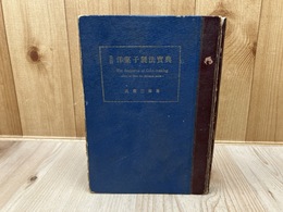 昭和27年 最新 洋菓子製法宝典