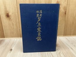 福井地震　芦原震災誌