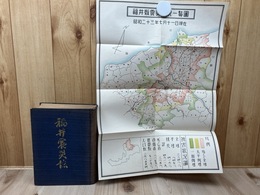 昭和24年 福井震災誌