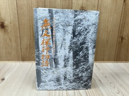 無文禅師物語 奥山方廣寺御開山無文元選禅師行状