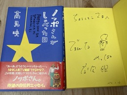 ノッポさんがしゃべった日【高見映 サイン入り】