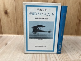静岡県民間航空史　空駆けた人たち　
