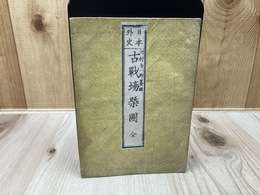 明治11年 日本外史 古戦場概図