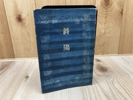 斜陽　【昭和23年初版/新潮社版】