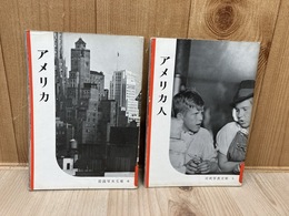 岩波写真文庫　アメリカ・アメリカ人の2冊