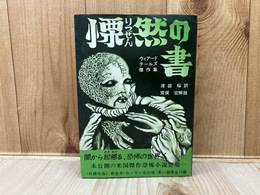 慄然の書　ウィアード・テールズ傑作集