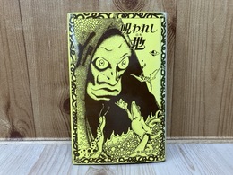 呪われし地　（アーカム・ハウス叢書）