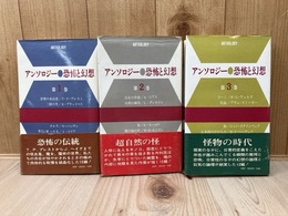 アンソロジー　恐怖と幻想　全3巻