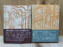 M・R・ジェイムズ全集　上下2冊