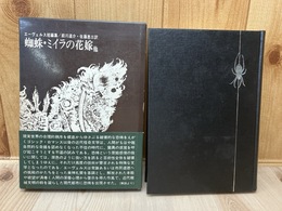 エーヴェルス短篇集　蜘蛛・ミイラの花嫁他