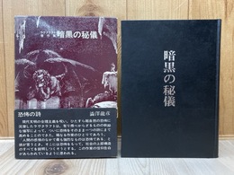 ラヴクラフト傑作集　暗黒の秘儀