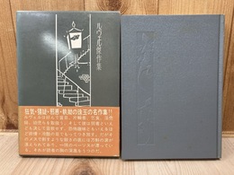 ルヴェル傑作集