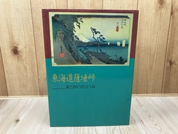東海道薩 峠（さった峠）　東と西の出会う道