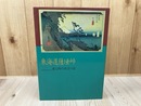 東海道薩 峠（さった峠）　東と西の出会う道
