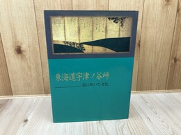 東海道宇津ノ谷峠　道に咲いた文化