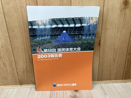 第58回 国民体育大会　2003報告書/静岡 わかふじ国体