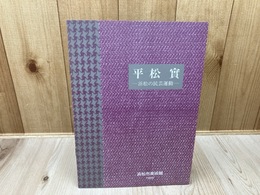 平松實　浜松の民芸運動【浜松市美術館】