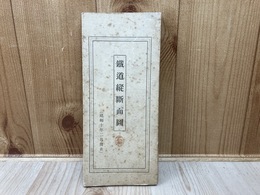 詳細不明資料/　鉄道縦断面図　（高等官・判任官官等俸給表）