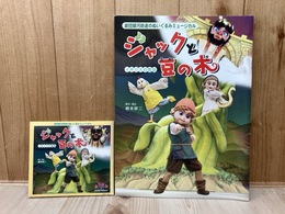 CD＋パンフ/　ジャックと豆の木　劇団銀河鉄道のぬいぐるみミュージカル