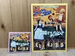 CD＋パンフ/　ジャックのごほうび・白雪姫と7人の小びと　劇団銀河鉄道のぬいぐるみミュージカル