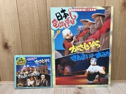 CD＋パンフ/　かさじぞう・さんまいのおふだ　劇団銀河鉄道のぬいぐるみ劇