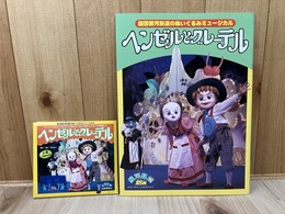 CD＋パンフ/　ヘンゼルとグレーテル　劇団銀河鉄道のぬいぐるみミュージカル