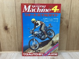 ヤングマシン　4月号　臨時増刊　’73オートバイ総ガイド