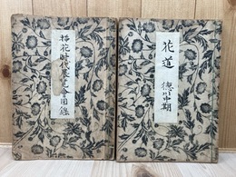 挿花時代展覧会図録　全2冊