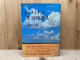 トルストイの民話版画集