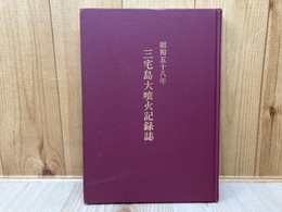 昭和58年　三宅島大噴火記録誌