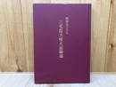 昭和58年　三宅島大噴火記録誌
