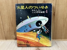 火星人のついせき　おもしろいこども宇宙記4