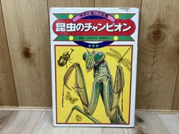昆虫のチャンピオン　学研の絵とき図鑑